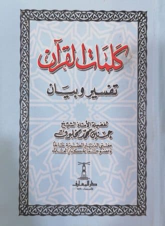 كلمات القرآن- تفسير وبيان