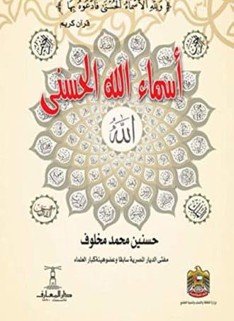 أسماء الله الحسنى
