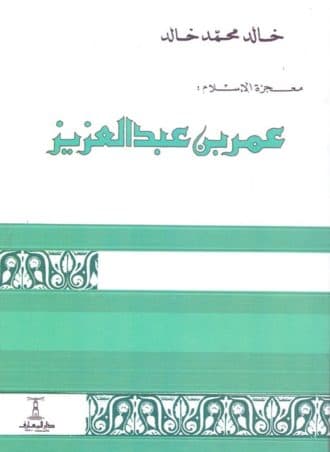 معجزة الإسلام: عمر بن عبد العزيز
