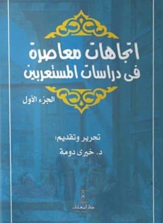 اتجاهات معاصرة في دراسات المستعربين (جزءين)