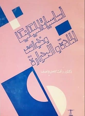 أساسيات الميكانيكا وخواص المادة والحرارة