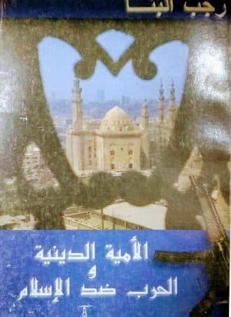 الأمية الدينية والحرب ضد الإسلام