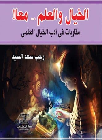 الخيال والعلم معا: مقاربات في أدب الخيال العلمي