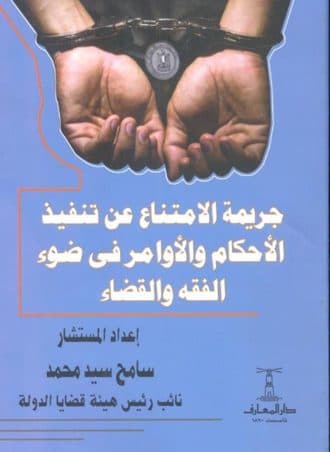 جريمة الإمتناع عن تنفيذ الأحكام والأوامر في ضوء الفقه والقضاء
