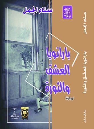 بارانويا العشق والثورة