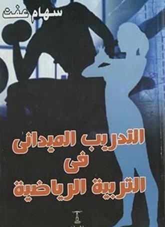 التدريب الميداني في التربية الرياضية