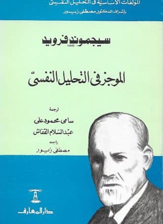 الموجز في التحليل النفسي