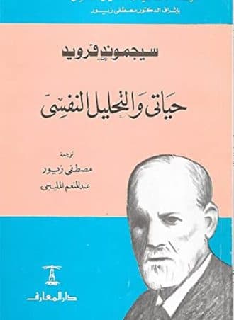 حياتي والتحليل النفسي