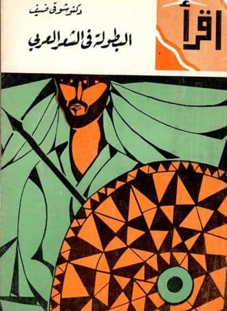 البطولة في الشعر العربي