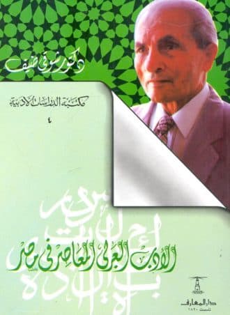 الأدب العربي المعاصر في مصر