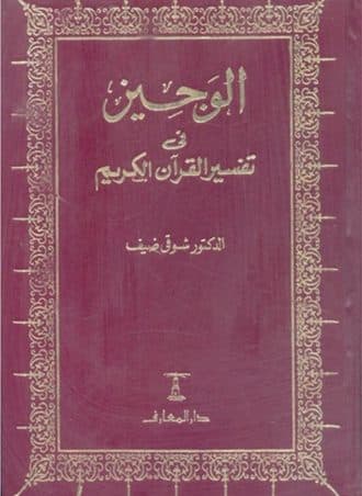 الوجيز في تفسير القرآن الكريم