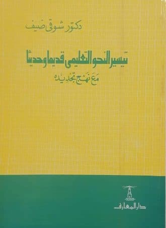 تيسير النحو التعليمي قديما