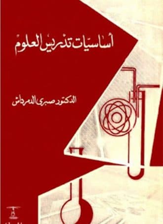 أساسيات تدريس العلوم