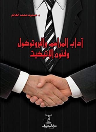 آداب المراسم والبروتوكول وفنون الإتيكيت