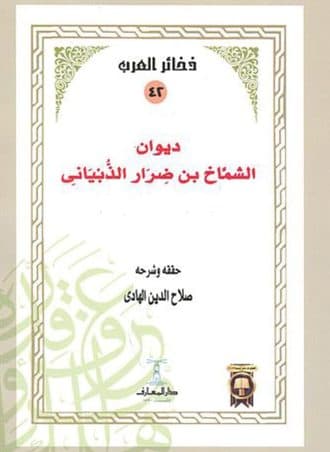 ديوان الشماخ بن ضرار الذبياني