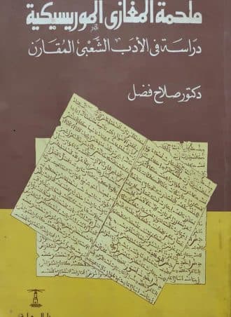 ملحمة المغازي الموريسكية - دراسة في الأدب الشعبي المقارن