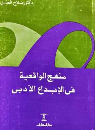 منهج الواقعية في الإبداع الأدبي