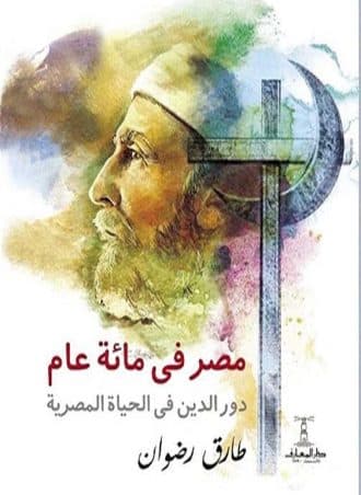 مصر في مئة عام: دور الدين في الحياة المصرية