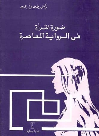 صورة المرأة في الرواية المعاصرة