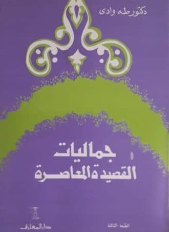 جماليات القصيدة المعاصرة