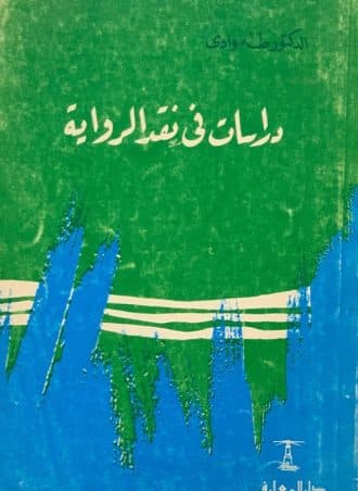 دراسات في نقد الرواية