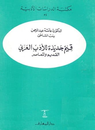 قيم جديدة للأدب العربي القديم والمعاصر