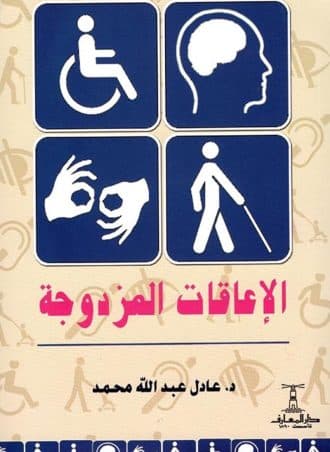الإعاقات المزدوجة - عادل عبد الله