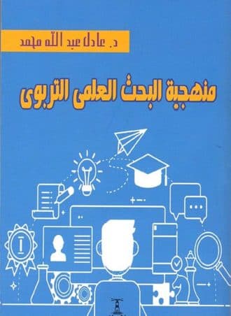 منهجية البحث العلمي التربوي