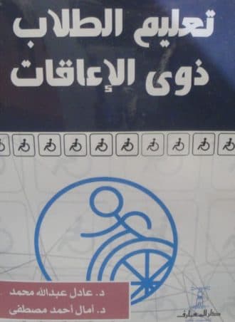 تعليم الطلاب ذوي الإعاقات