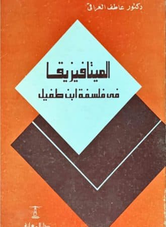 الميتافيزيقا في فلسفة ابن طفيل