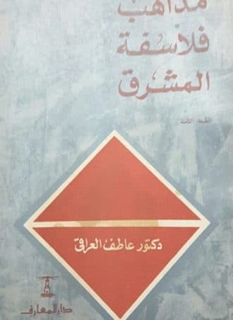 مذاهب فلاسفة المشرق