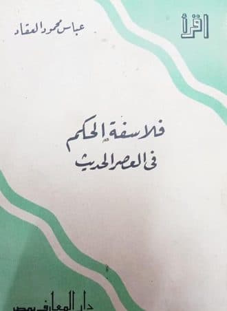 فلاسفة الحكم في العصر الحديث