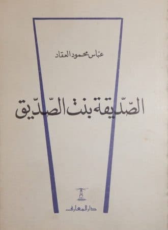 الصديقة بنت الصديق