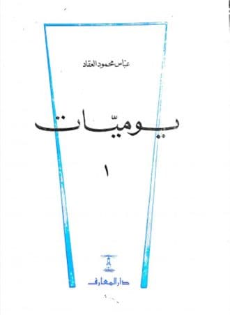 يوميات العقاد - طبعة دار المعارف (4 أجزاء)