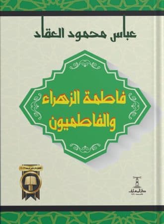 فاطمة الزهراء والفاطميون