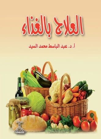 العلاج بالغذاء