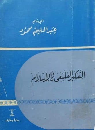 التفكير الفلسفي في الإسلام