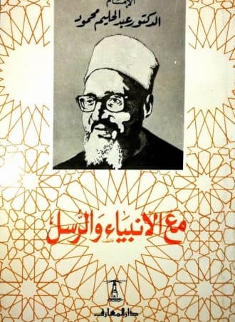 مع الأنبياء والرسل
