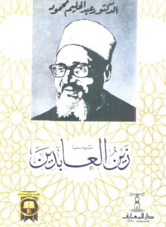 سيدنا زين العابدين