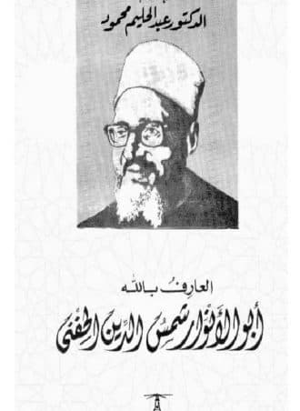العارف بالله أبو الأنوار شمس الدين الحنفي