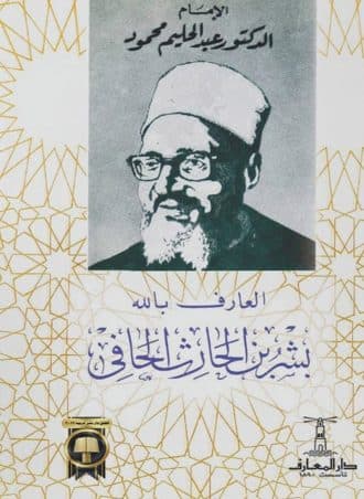 العارف بالله بشر بن الحارث الحافي