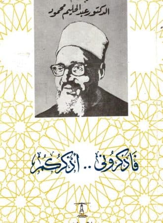 فاذكروني أذكركم - عبد الحليم محمود