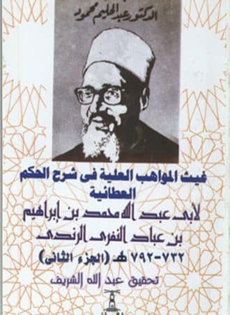 غيث المواهب العلية في شرح الحكم