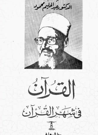 القرآن في شهر القرآن