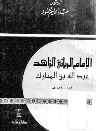 الإمام الرباني الزاهد عبد الله بن مبارك
