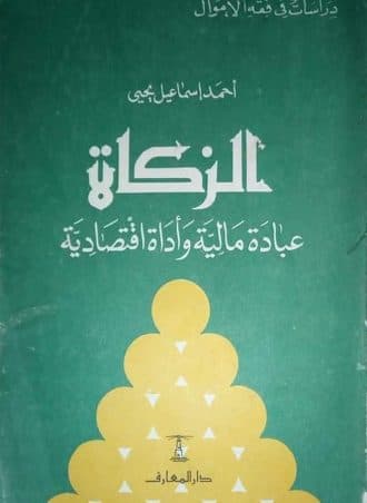 الزكاة عبادة مالية وأداة اقتصادية