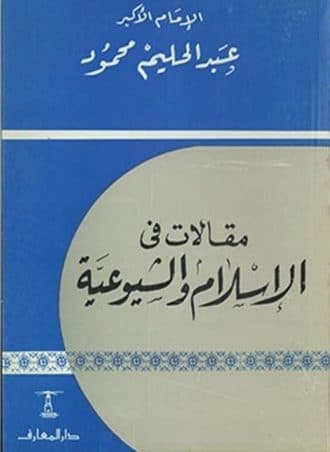 مقالات في الإسلام والشيوعية
