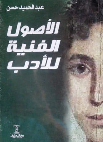 الأصول الفنية للأدب