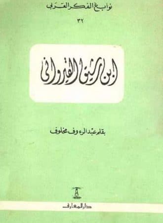 نوابغ الفكر العربي #31: ابن رشيق القيرواني