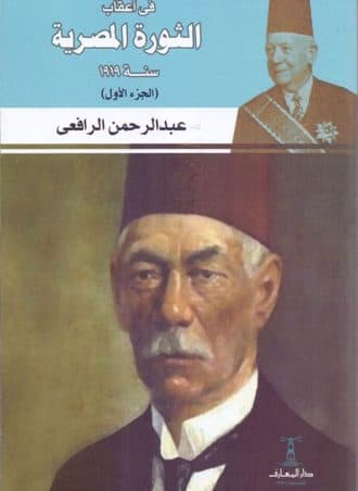 في أعقاب الثورة المصرية سنة 1919 (3 أجزاء)